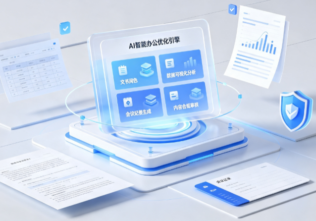 三穗县AI重构现代办公体系 智能优化引擎助力企业轻量化高效运营