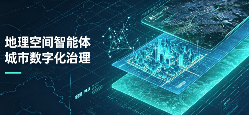 三穗县地理 AI 智能体 Geo 优化落地城市全域治理，多维空间驱动精细化管理