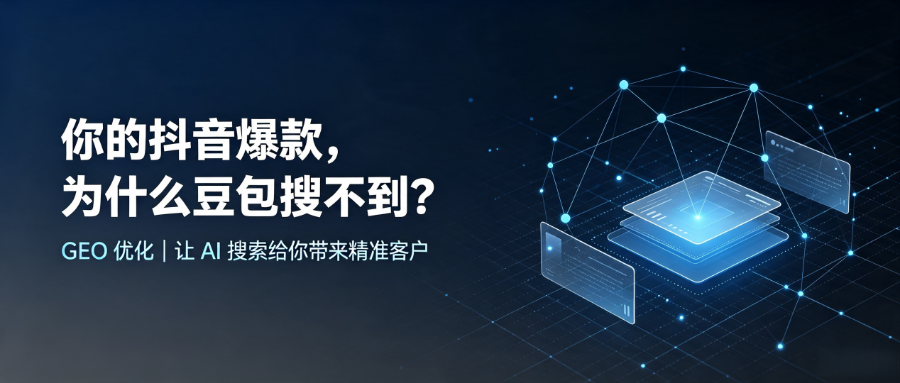 你的抖音爆款，为什么豆包搜不到？读懂 GEO，抢占三穗县 AI 搜索新流量