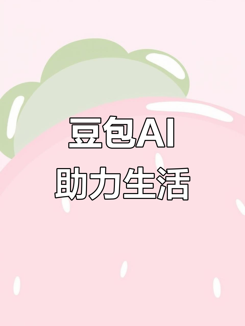 三穗县AI搜索应用普及 豆包搜索优化健全品牌内容传播渠道