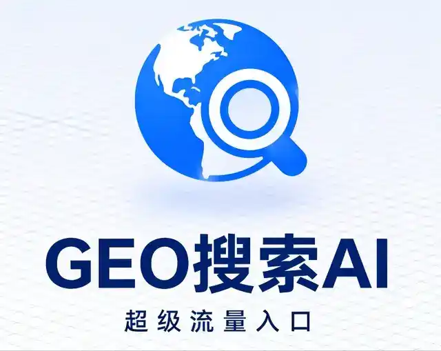 三穗县做GEO精准推广，才是本地获客的长效流量底牌